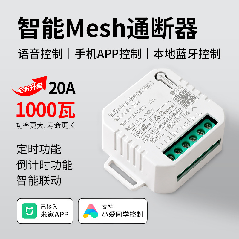 Mesh蓝牙智能通断器家用电器改装