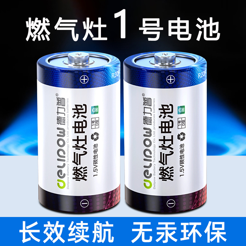 燃气灶热水器收音机手电筒干电池