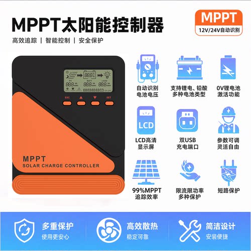 MPPT太阳能控制器12V/24V全自动