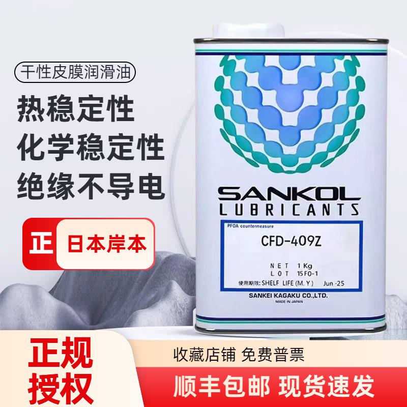 日本SANKOL岸本 CFD-409Z CFD-006Z CFD-230H速干性干膜润滑剂