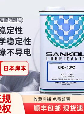 日本SANKOL岸本 CFD-409Z CFD-006Z CFD-230H速干性干膜润滑剂
