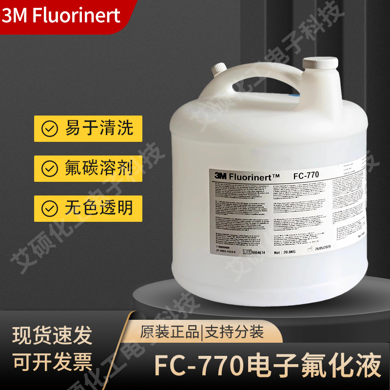 3MFC-770冷却液氟油工业消耗品