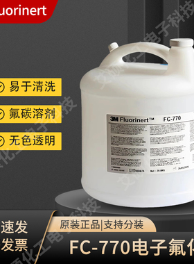 美国 3M FC-770 电子氟化液测漏液冷却液氟油工业消耗品20KG 已售
