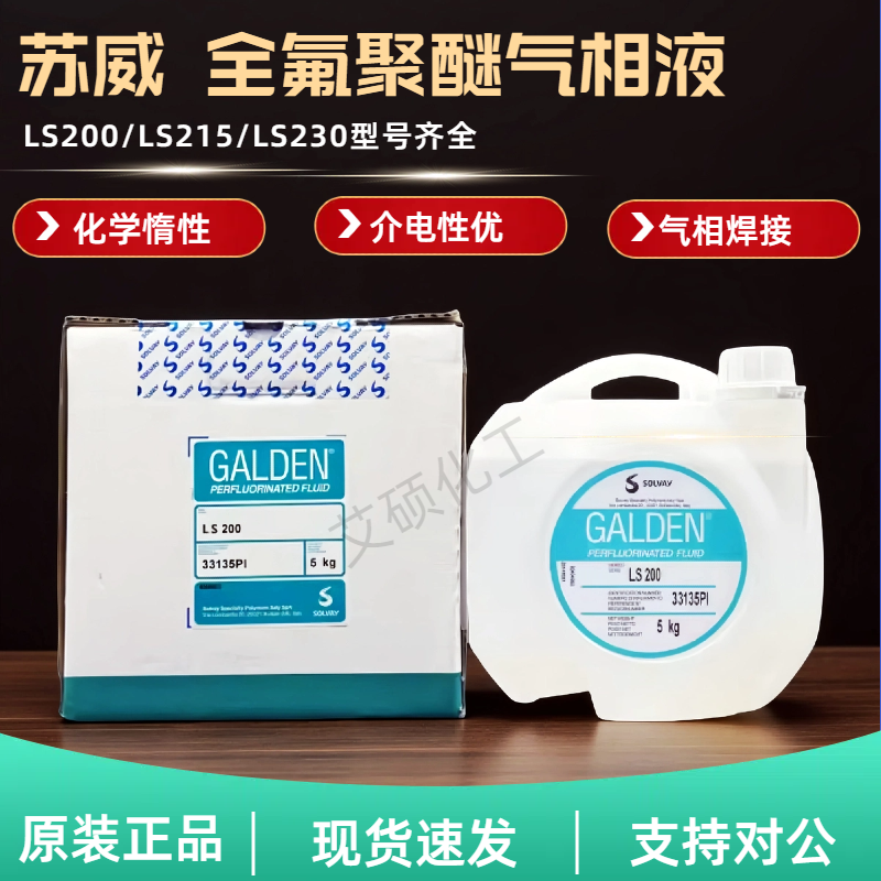苏威Galden LS200/LS215/LS230半导体电子工业气相焊接全氟检测液