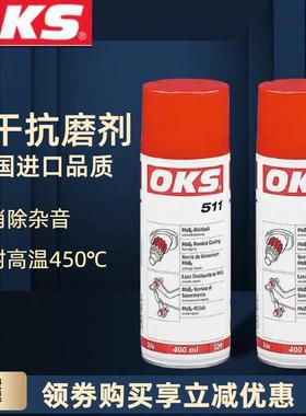 德国OKS 511快干型二硫化钼喷剂干膜减摩涂层润滑油剂灰黑色400ml