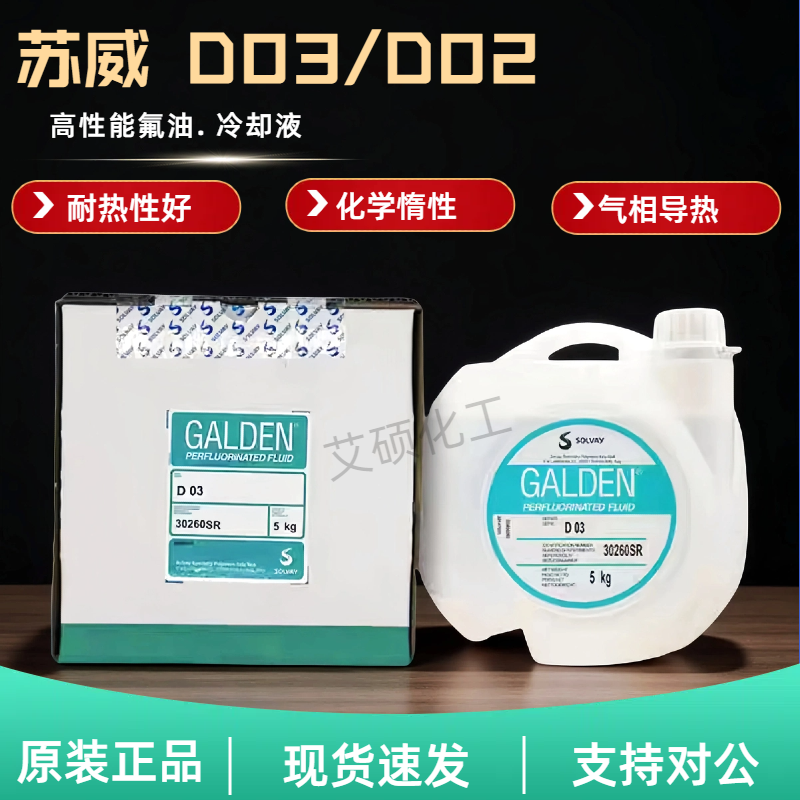 意大利苏威GALDEN DET/D02/D02TS/D03/D05氟油全氟聚醚测试检漏液
