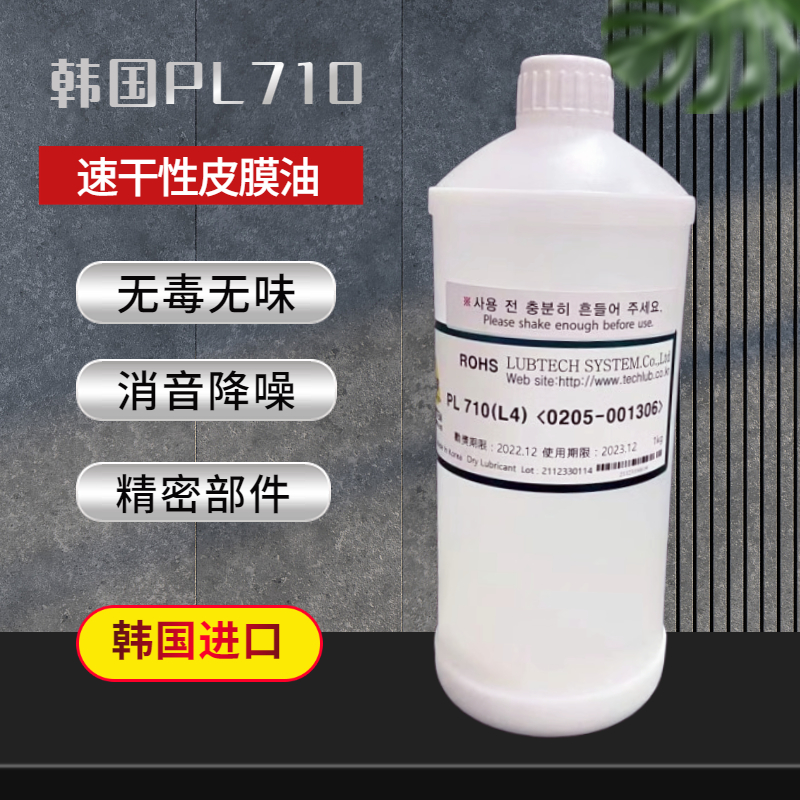 PL710速干性皮膜油无毒消音降噪
