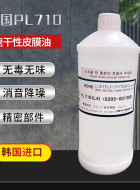 韩国LUBTECH PL710(L4) 精密部件无毒装配速干性皮膜油消音降噪
