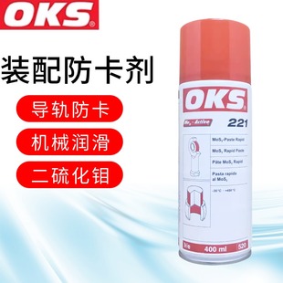 400ML 德国奥凯斯OKS 配膏润滑喷剂 221 瓶 二硫化钼快速装