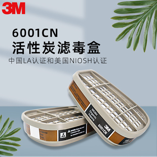 3M滤毒盒6001CN 有机蒸汽甲醛6200防毒面具配件7502面罩