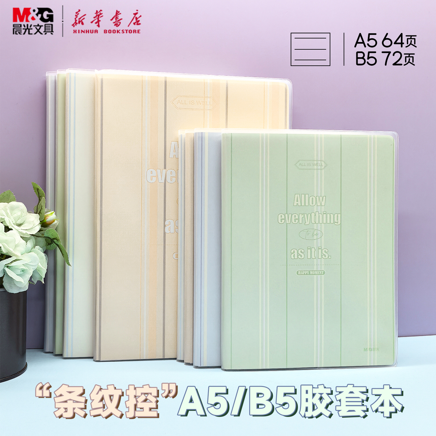 晨光 条纹控 A5/B5胶套本64/72页横线内芯简约图案米白纸张本子大