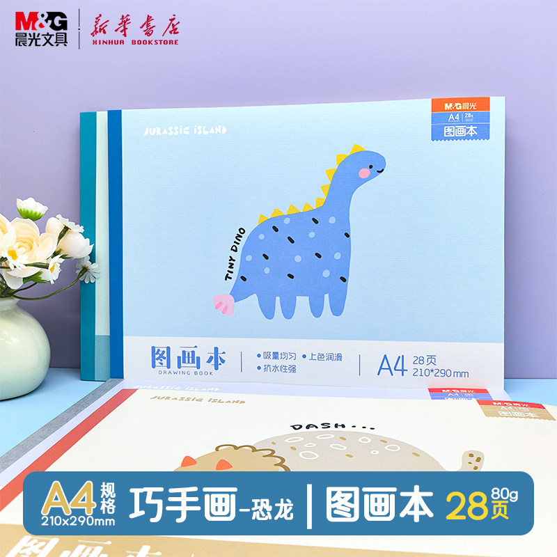 晨光 巧手画 A4包背图画本28页空白210x290mm卡通恐龙可爱小狗童