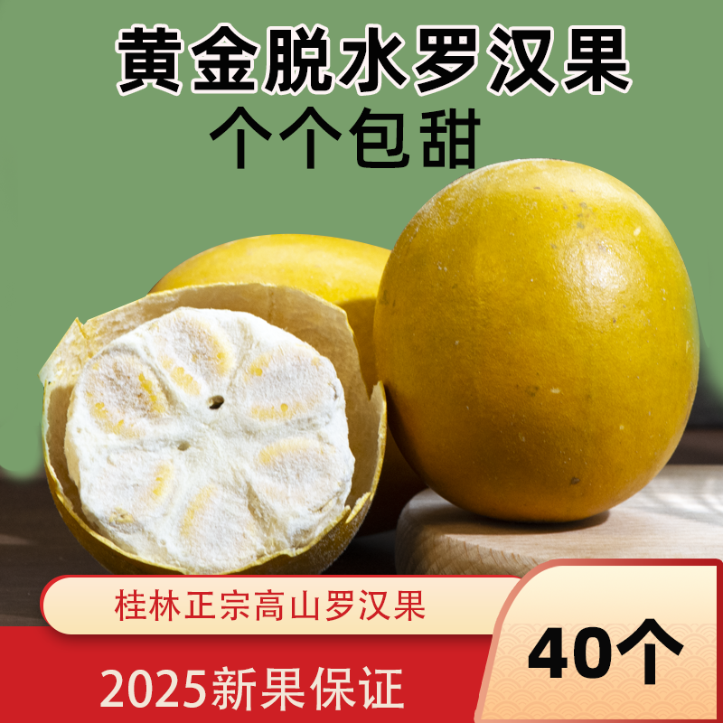 黄金罗汉果广西永福冻干低温脱水