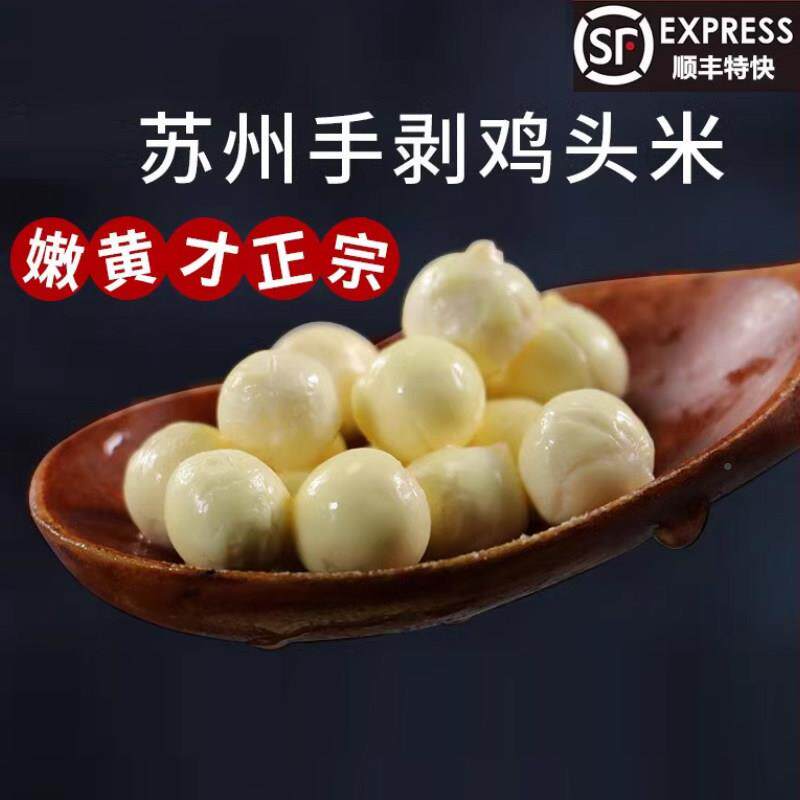 曼食慢语 新鲜南冻 塘手剥大丹鸡头米苏州XZU冰芡实米2020g*袋