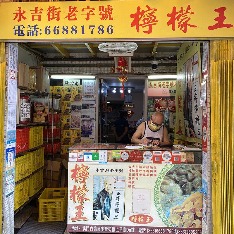 澳门柠王永吉街话梅甘川檬贝母柠檬草金桔陈果皮蜜CDY饯脯凉果特图片