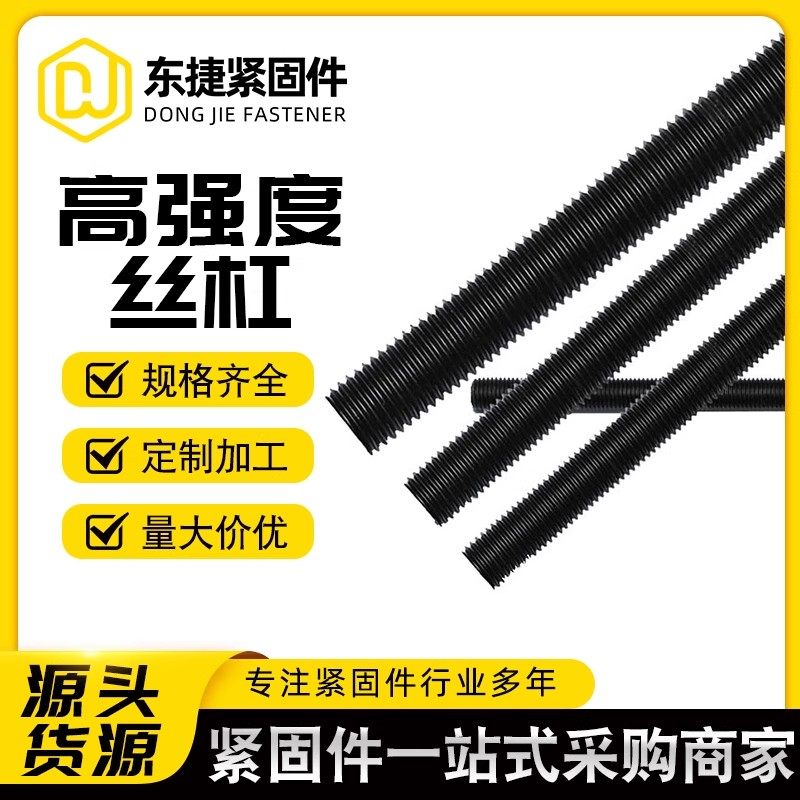 高强度丝杠8.8/10.9/12.9级全螺纹螺杆通丝牙条