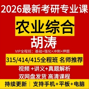 2026考研农业综合网课胡涛农业综合课程讲义资料视频