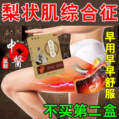 治疗梨状肌综合症特效药腰椎压迫神经腿疼屁股疼坐骨神经痛专用药