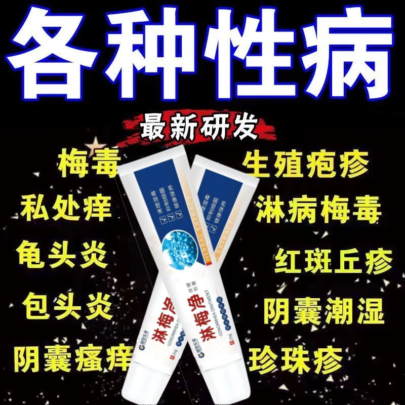 性病克星一扫光治男女龟头炎霉菌私处瘙痒流脓梅毒感染淋病专用药