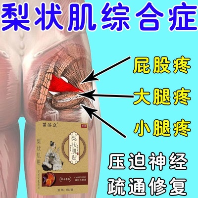 梨状肌综合症特效药关节尾椎疼大腿屁股疼坐骨神经腿疼屁股疼药贴