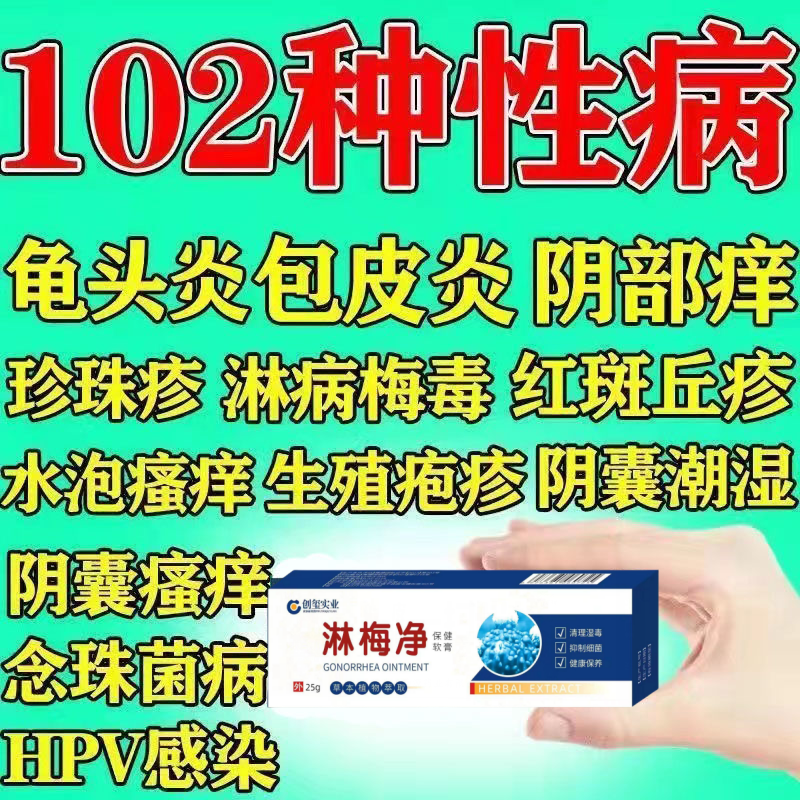 淋病性病克星一扫光生殖器特效药流脓红肿瘙痒坐立不安草本乳膏