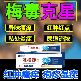 性病克星一扫光淋病梅毒尿道流脓私处炎症红肿红点克星异味瘙痒药