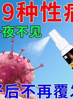 性病克星一扫光药梅毒感染私处瘙痒生殖器疱止痒抑菌膏疹外用喷剂