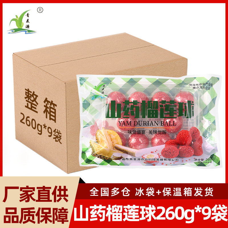 青麦源山药榴莲球260g*9袋商用