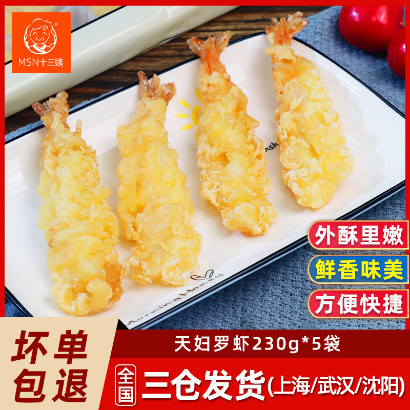 十三姨天妇罗虾日式裹粉油炸大虾230g*5袋酒店食材小吃冷冻半成品