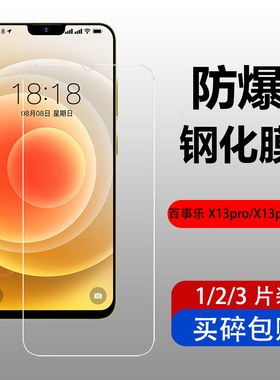 适用百事乐X13pro钢化膜X13promax手机保护膜6.2寸防爆钢化玻璃膜
