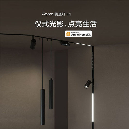 绿米Aqara轨道射灯H1Pro系列