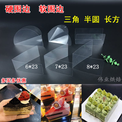 6/8寸三角形蛋糕硬围边透明长方形蛋糕卷切块慕斯垫片小西点装饰