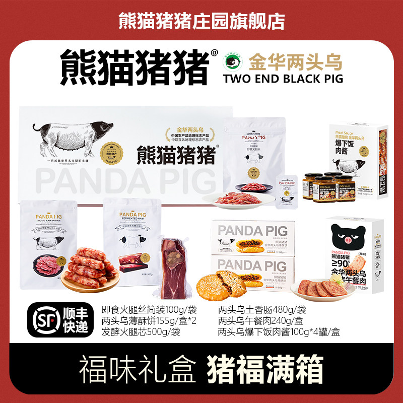 熊猫猪猪庄园两头乌礼盒金华特产酥饼火腿腊肠午餐肉【猪福满箱】