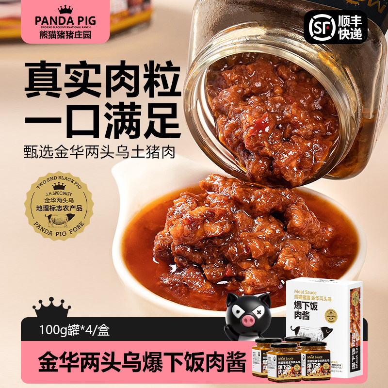 熊猫猪猪金华两头乌肉酱爆下饭肉酱真肉粒爆好吃酱拌面拌饭4瓶装