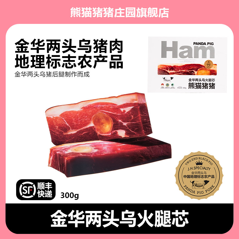 熊猫猪猪庄园金华两头乌原切上方火腿芯金华特产火腿送礼300g