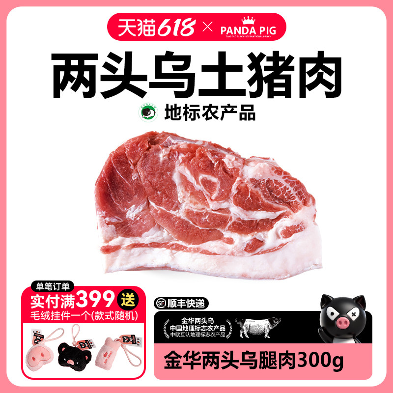 熊猫猪猪庄园金华两头乌腿肉家人孩子放心吃冷鲜土猪肉年货食材