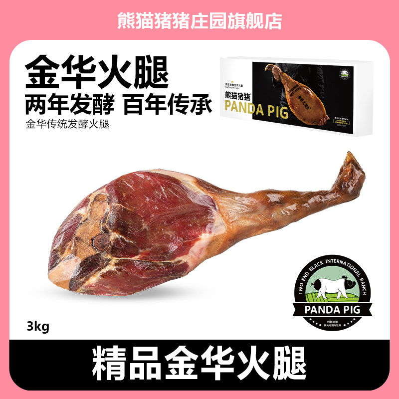 熊猫猪猪金华火腿礼盒整腿/切片装金华特产商务节日送礼送长辈3kg