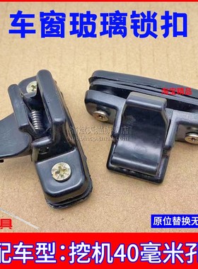 挖机用品日立ZX60/70/330/240270-3日历驾驶室车窗锁扣玻璃扣配件