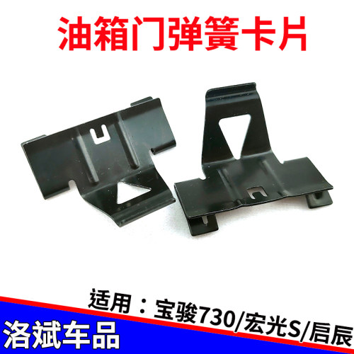 适用于五菱宏光s荣光油箱门外盖卡子弹簧片宝骏730乐驰油箱门弹片