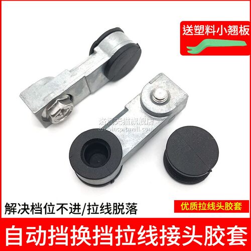 自动挡挂挡拉线接头胶套