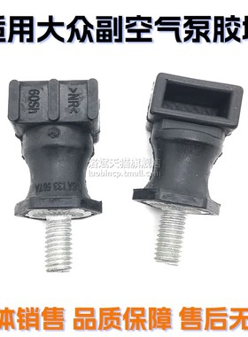 适配新老款大众宝来速腾高尔夫4 副空气泵缓冲胶墩二次循环泵螺丝