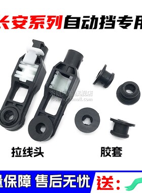 适配长安逸动悦翔V5V7CS35换挡拉线CS75致尚排档拉线挂档位线胶套