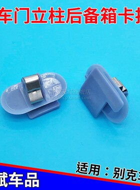适用于别克英朗GTXT威朗昂科威拉A柱B柱C立柱内饰脚踏板卡子卡扣