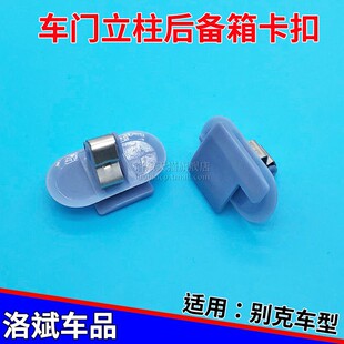 适用于别克英朗GTXT威朗昂科威拉A柱B柱C立柱内饰脚踏板卡子卡扣