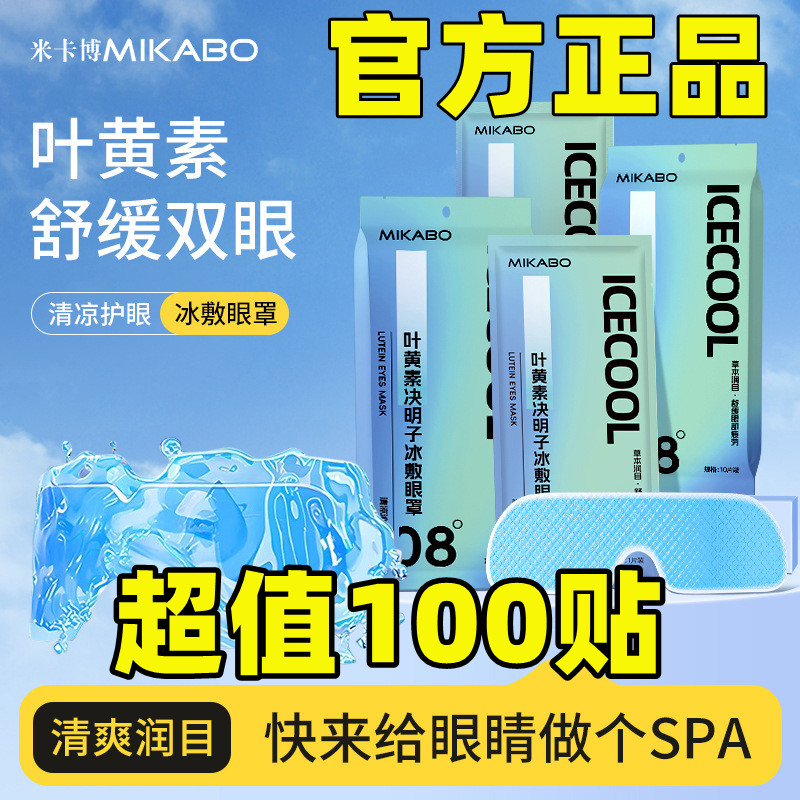米卡博叶黄素决明子冰敷眼贴图片