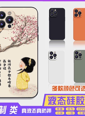 书法古风文字定制液态管好自己 16promax手机壳苹果iPhone15proma14promax华为硅胶13防摔12保护套全包16plus