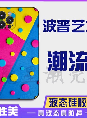 波普艺术风格潮流多彩撞色16promax手机壳苹果iPhone15proma14promax华为液态硅胶13防摔12保护套全包16plus