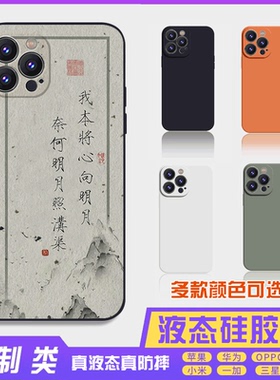 书法古风文字定制液态向明月 16promax手机壳苹果iPhone15proma14promax华为硅胶13防摔12保护套全包16plus