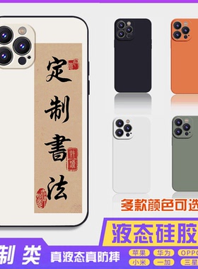 书法古风诗词文字定制液态16promax手机壳苹果iPhone15proma14promax华为硅胶13防摔12保护套全包16plus