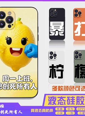 暴打柠檬1搞怪搞笑萌系液态硅胶16promax手机壳苹果iPhone15proma14promax华为小米13防摔12保护套全包16plus